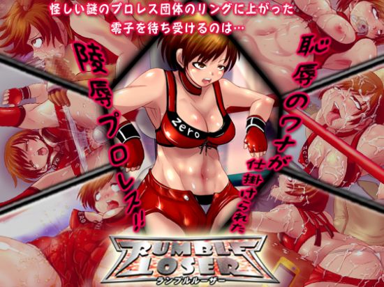 rumble loser ～ランブルルーザー～