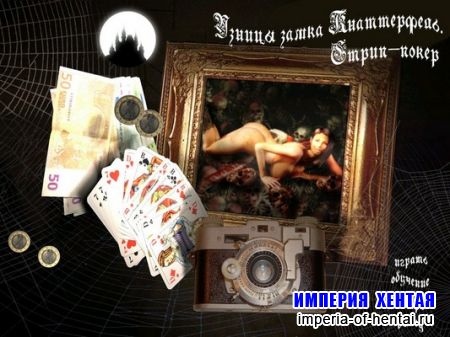 Узницы замка Кнаттерфель. Стрип-покер (2007/RUS)