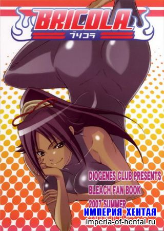 [Diogenes Club (Haikawa Hemlen)] BRICOLA (Bleach)