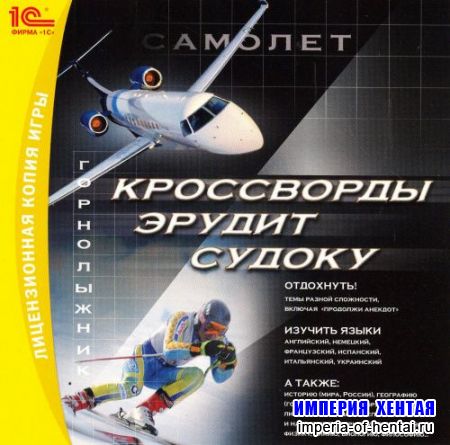 Кроссворды. Эрудит. Судоку (2009/RUS/1С)