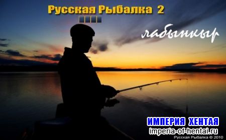 Русская рыбалка 2: Лабынкыр 2.0.2.08