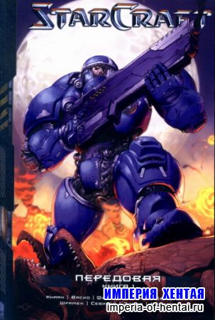 StarCraft - Передовая книга 1