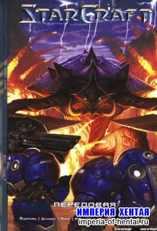 StarCraft - Передовая книга 2