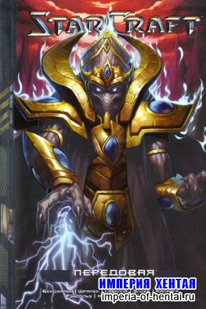 StarCraft - Передовая книга 3