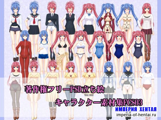 著作権フリーPSD立ち絵キャラクター素材集FCS03 著作権フリーPSD立ち絵キャラクター素材集FCS03