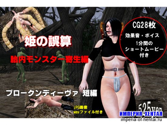 Princess Misstep - Monster Parasites