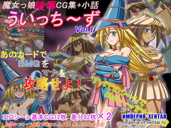 魔女っ娘陵辱CG集ういっち～ず Vol.1