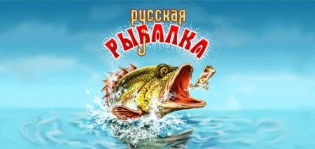 Русская рыбалка