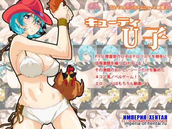 &#12461;&#12517;&#12540;&#12486;&#12451;U&#23376;