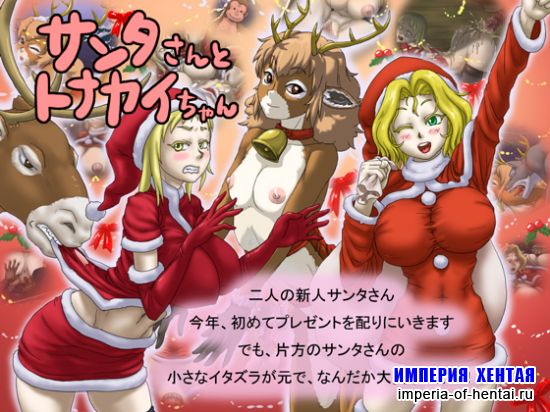 Santa and her Reindeer