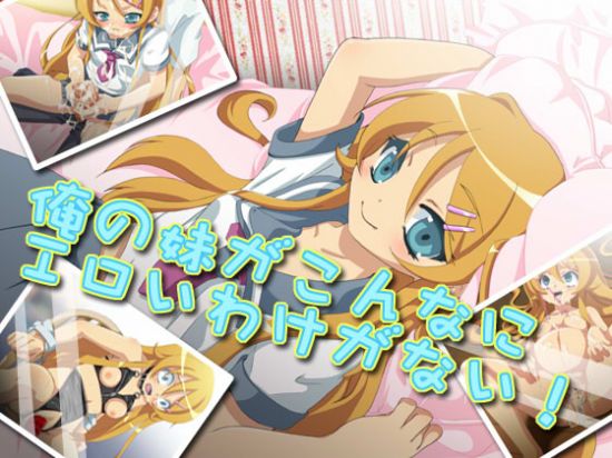 俺の妹がこんなにエロイわけがない!