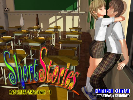 ShortStories - Afterschool Edition