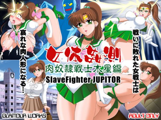女体姦測 肉奴隷戦士木星編