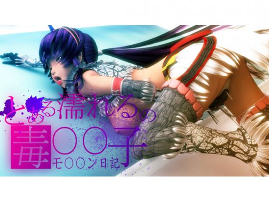 &#12392;&#12354;&#12427;&#28641;&#12428;&#12427;&#12398;&#27602;&#9675;&#9675;&#23376;-&#12514;&#9675;&#9675;&#12531;&#26085;&#35352;-