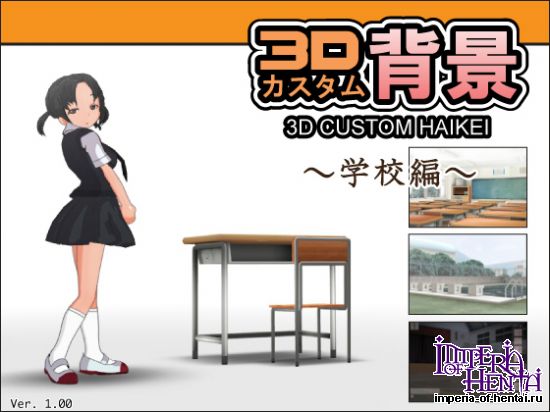 3D&#12459;&#12473;&#12479;&#12512;&#32972;&#26223; -&#23398;&#26657;&#32232;-