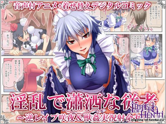 Life-round shooting live beast rape and Sakuya