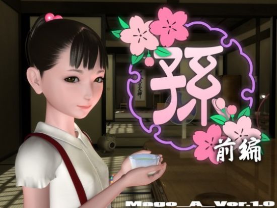 Granddaughter 1 ~ &#23403; (&#21069;&#32232;)