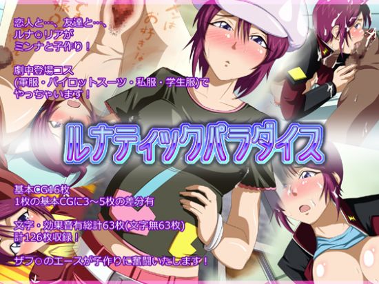 ルナティックパラダイス