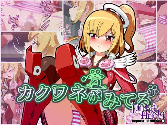 カクワネがみてる vol,21