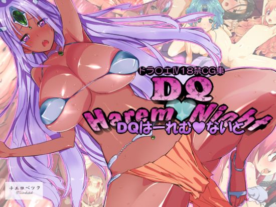 DQはーれむないと