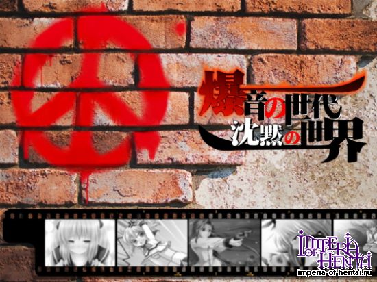 &#29190;&#38899;&#12398;&#19990;&#20195;&#12289;&#27784;&#40665;&#12398;&#19990;&#30028;