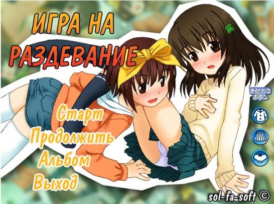 Игра на раздевание