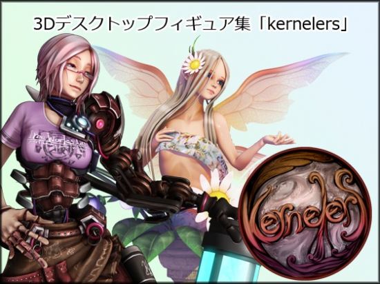 3D&#12487;&#12473;&#12463;&#12488;&#12483;&#12503;&#12501;&#12451;&#12462;&#12517;&#12450;&#38598;[kernelers]