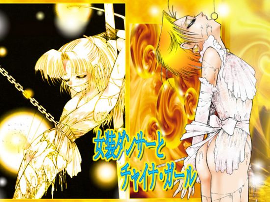 「女装ダンサ-とチャイナ・ガール」