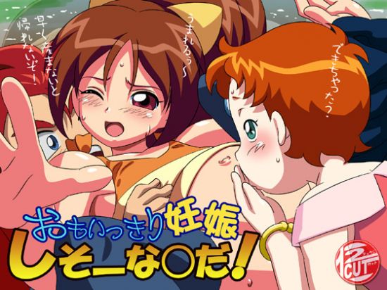 おもいっきり妊娠しそーな○だ!