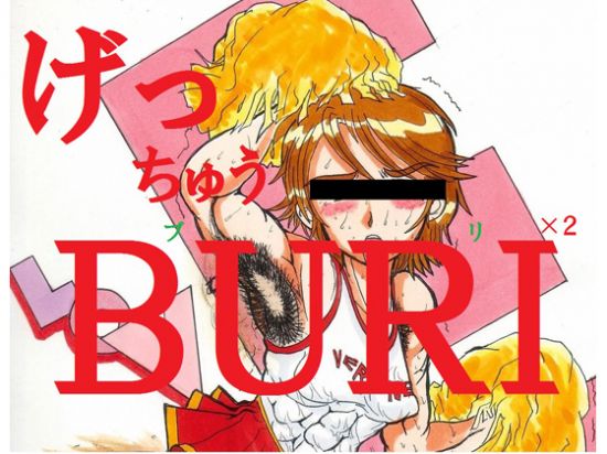 げっちゅうBURI×2 