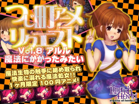 &#12388;&#12376;&#30010;&#12450;&#12491;&#12513;&#12522;&#12463;&#12456;&#12473;&#12488;Vol.8 &#12450;&#12523;