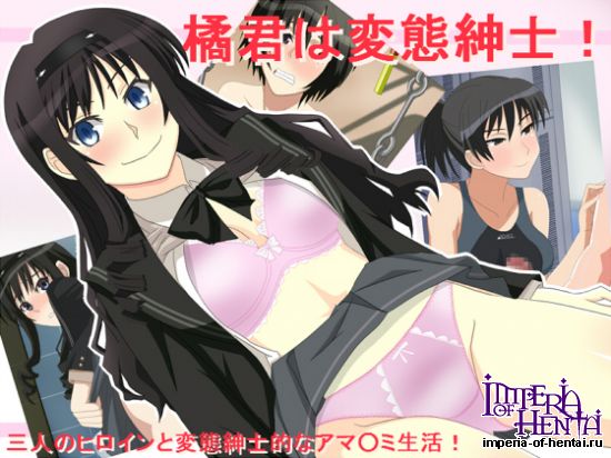 橘君は変態紳士! 