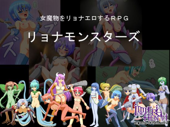 リョナモンスターズ リョナモンスターズ