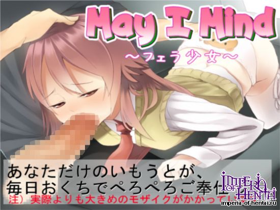 May I Mind~フェラ少女~ May I Mind~フェラ少女~