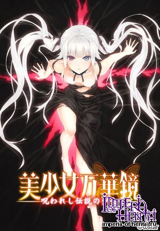 美少女万華鏡 -呪われし伝説の少女- 美少女万華鏡 -呪われし伝説の少女-