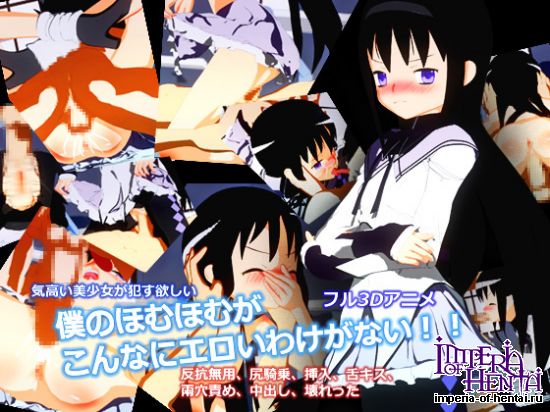 My HomuHomu shouldn't have been this slut!!