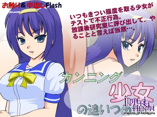 カンニング少女の追いつめかた カンニング少女の追いつめかた