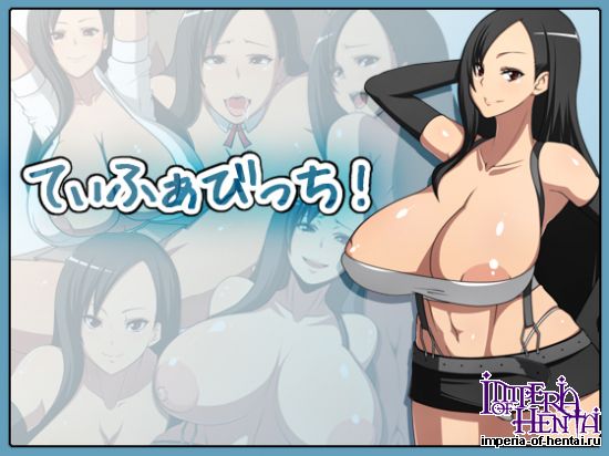 てぃふぁびっち!