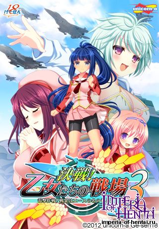 決戦!乙女たちの戦場3 決戦!乙女たちの戦場3