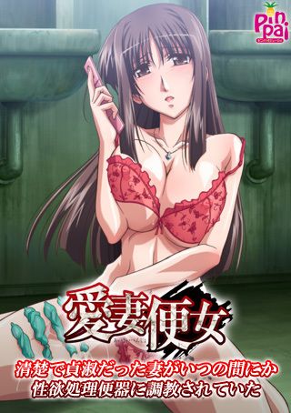 愛妻便女 ~清楚で貞淑だった妻がいつの 愛妻便女 ~清楚で貞淑だった妻がいつの