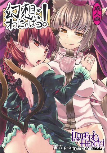 (C80) [Tenrake Chaya] Gensou Wanyapara! (Touhou Project)