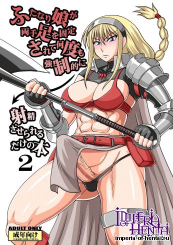 [Futanarun (Kurenai Yuuji)] Futanari Musume ga Ryouteashi wo Koteisarete Nando mo Kyouseiteki ni Shasei saserareru dake no Hon 2