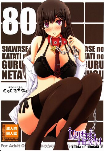 (C80) [Shiawase Kyouwakoku (Shiawase no Katachi)] Shiawase no Katachi no Guruguru Netachou 80 (Original)