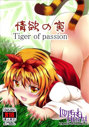 (Reitaisai 8EX) [Neko Ookami Musume (gisyo)] Jouyoku no Tora - Tiger of passion (Touhou Project)