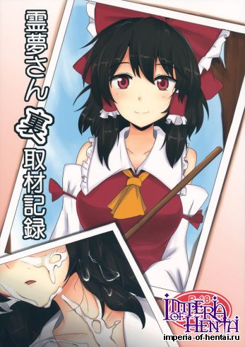 (Suikansai) [Hakuginmokusei (Poshi)] Reimu-san Ura Shuzai Kiroku (Touhou Project)