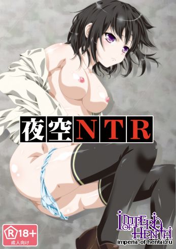 (C81) [Analog Store (Gomatamago)] Yozora NTR (Boku wa Tomodachi ga Sukunai) [Digital]