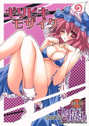 (Reitaisai 9) [Danshaku Ryou (Danshaku)] Giri Piki Mosaic (Touhou Project)