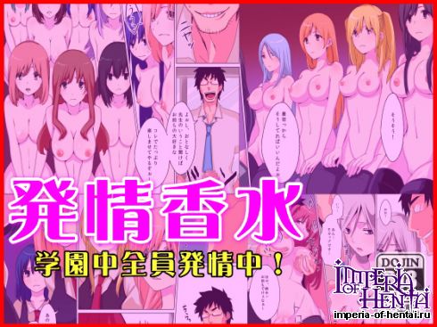 [DL Mate] Hatsujou kousui ~ Gakuennaka zennin hatsujou-chuu ~