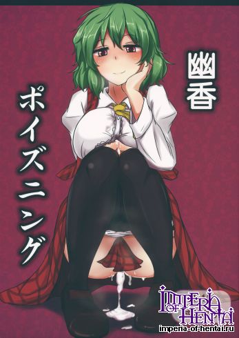 (Reitaisai 9) [Hakuginmokusei (Poshi)] Yuuka Poisoning (Touhou Project)