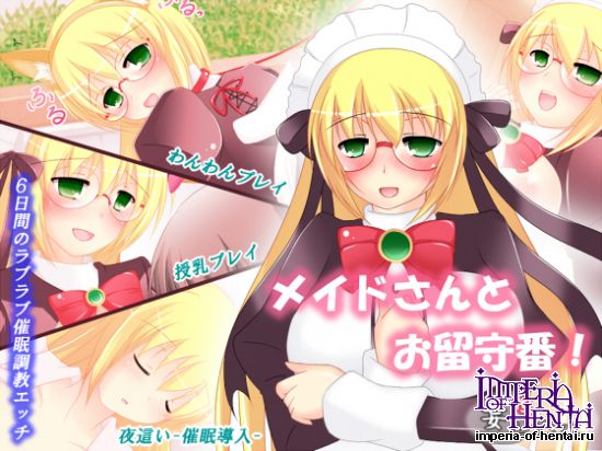 メイドさんとお留守番!